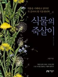 식물의 죽살이